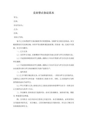 竞业禁止协议范本模板