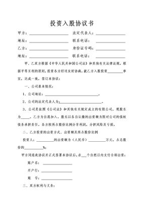 个人投资入股协议书