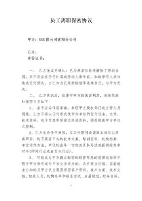 员工离职保密协议书 (1)