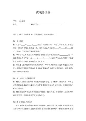离职协议书