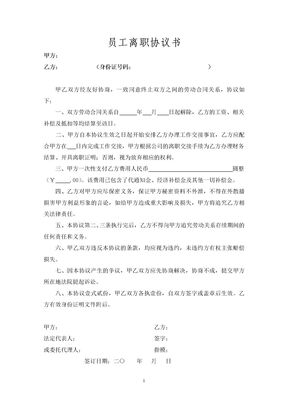 员工离职协议书