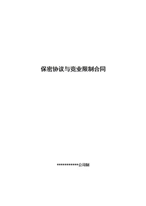 教育培训员工保密及竞业禁止协议