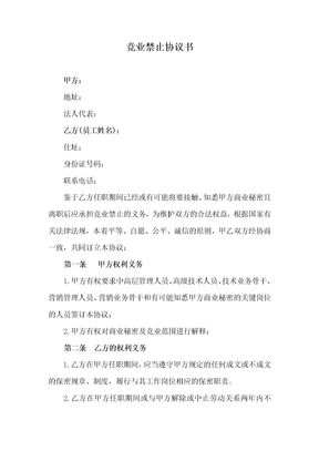 竞业禁止协议书范本