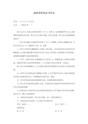 最新离职协议书范本