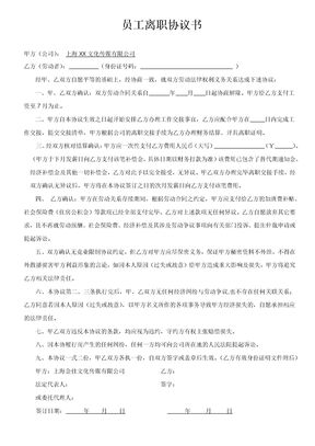 员工离职协议书