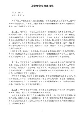 保密及竞业禁止协议