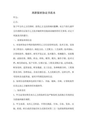 离职保密协议书范本