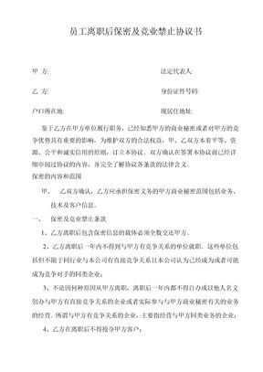 员工离职后保密及竞业禁止协议书