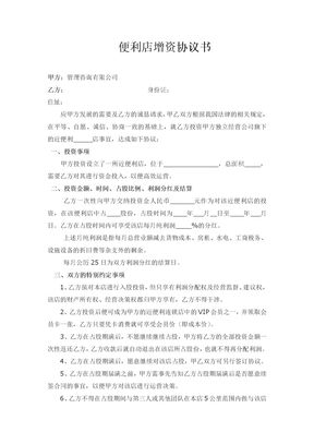 便利店增资入股协议书范本