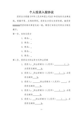 个人投资入股协议