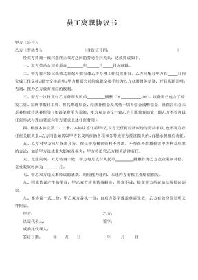 员工离职协议书模板