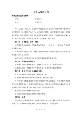 简易投资入股协议书