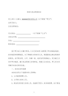 保密与竞业限制协议