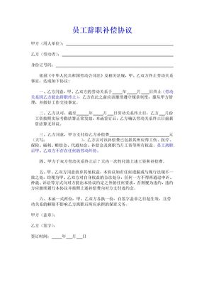 员工辞职补偿协议
