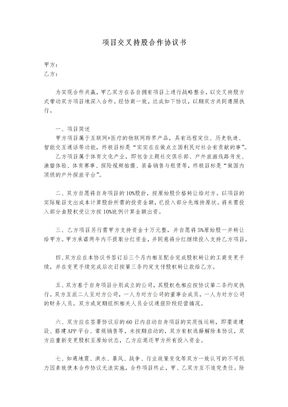 项目交叉持股合作协议书