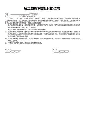 员工自愿不交社保协议书