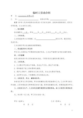 临时工劳动合同范本