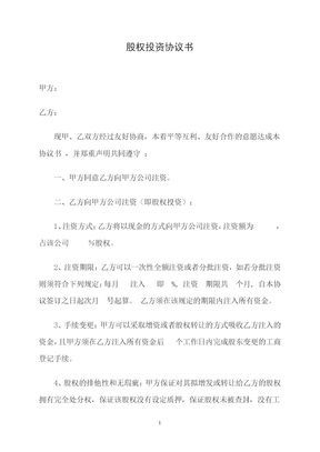 股权投资协议书