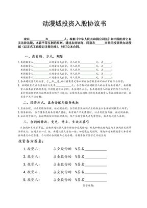 投资入股协议书