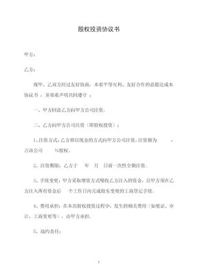 股权投资协议书