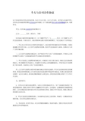 个人与公司合作协议