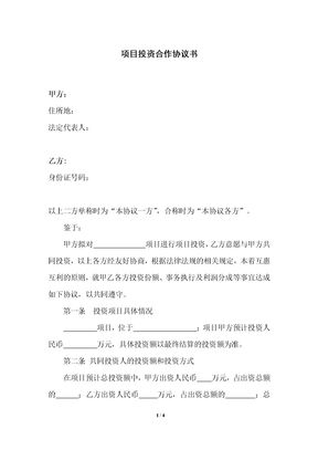 项目投资协议书
