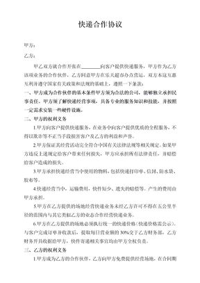 快递合作协议