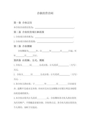 合伙经营合同