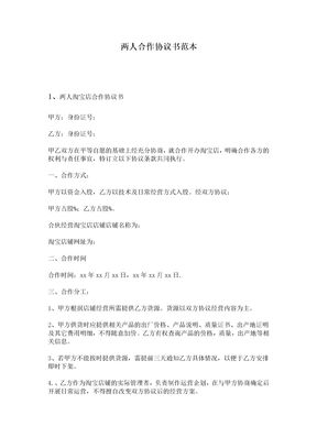 两人合作协议书范本