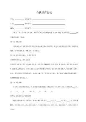 合伙经营协议书