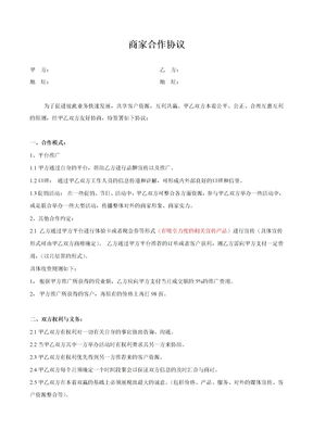 商家合作协议