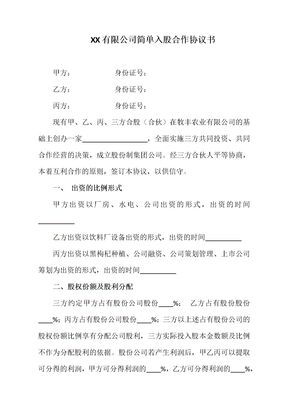 合伙入股协议书