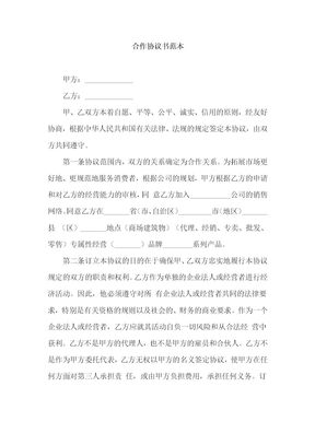 合伙人合同范本