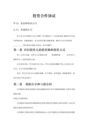 投资合作协议
