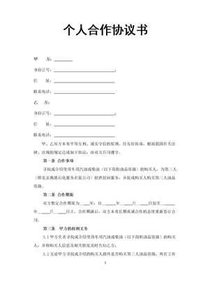 个人合作协议