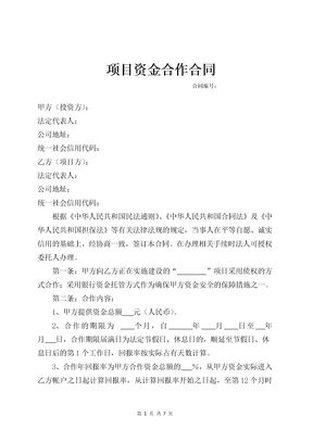 项目资金合作合同
