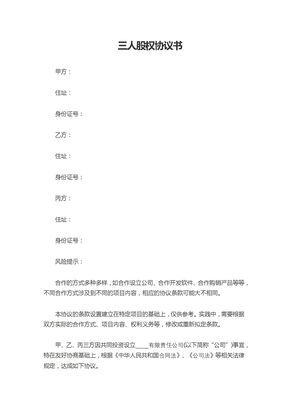 三人股权协议书范本