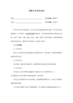 战略合作协议范本