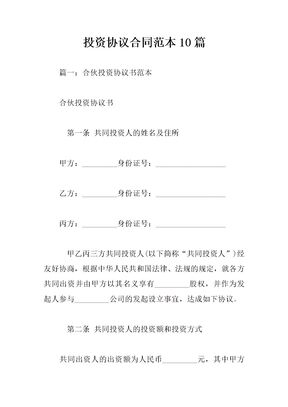 投资协议合同范本10篇
