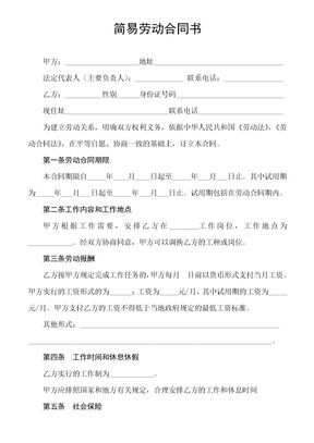 简易劳动合同书