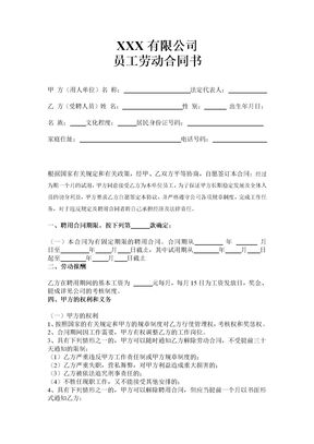 员工劳动合同范本