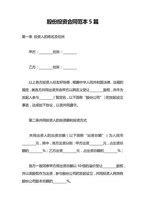 股份投资合同范本5篇