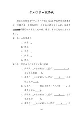 个人投资入股协议
