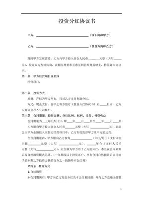 投资分红协议