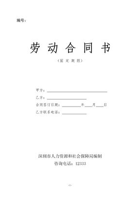 深圳市劳动合同书范本