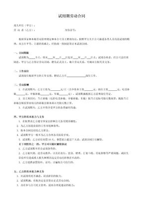 试用期劳动合同