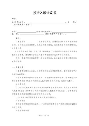 投资入股协议书