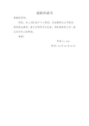离职申请书模板
