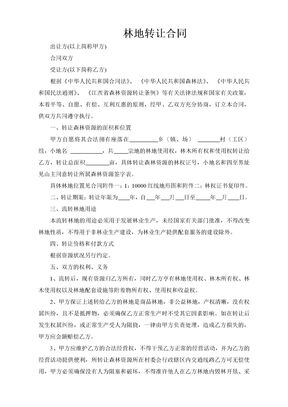 林地转让合同