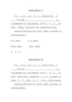 合同终止协议书